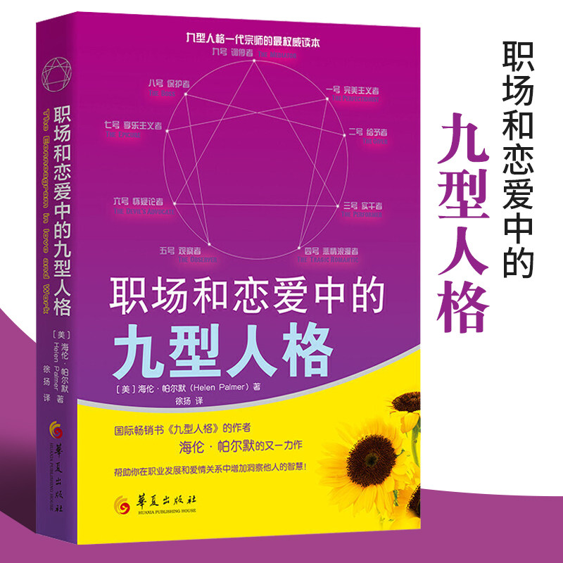 职场和恋爱中的九型人格 心灵成长亲密关系的秘密修成手册恋爱心理学职业规划理想人生生存法则实用工作做事常识工作意义职场书籍 书籍/杂志/报纸 励志 原图主图