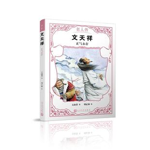 【文】 名人传:文天祥·正气永存 9787020142866 人民文学出版社