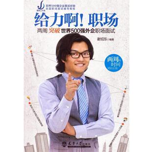 【文】 给力啊！职场：两周突破世界500强外企职场面试 9787561846971 天津大学出版社
