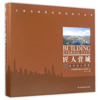【r】 匠人营城:天津滨海新区城市设计探索:the explorations of urban design in Binhai new area, Tianjin 9787553763460 江苏