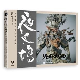 【r】 夜叉坞(许喆隆数字艺术作品集) 9787115536495 人民邮电出版社