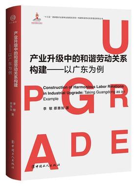 【r】 产业升级中的和谐劳动关系构建:以广东为例:taking guangdong as an example 9787500874058 8