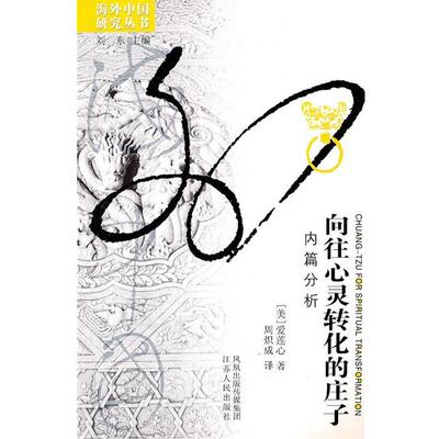 【r】 向往心灵转化的庄子：内篇分析：an analysis of the inner chapters 9787214036735 8