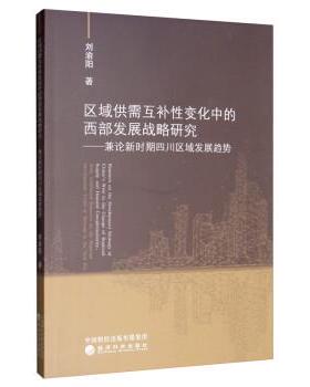 【r】 区域供需互补性变化中的西部发展战略研究:兼论新时期四川区域发展趋势:with additional research on the regional develop