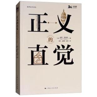 9787208149359 直觉 正义