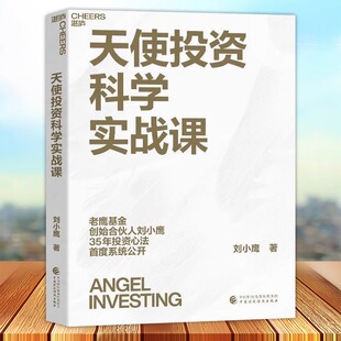 价值投资 天使投资科学实战课 长期主义 老鹰基金创始人35年投资心法 企业融资 刘小鹰