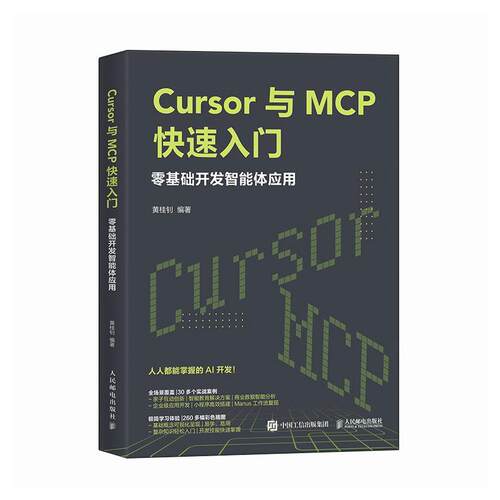 【文】 Cursor与MCP入门 9787115676030 人民邮电出版社