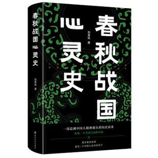 【文】 春秋战国心灵史 9787305259210 南京大学出版社