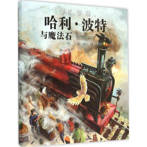 【文】 哈利.波特与魔法石-全彩绘本 9787020112463 人民文学出版社