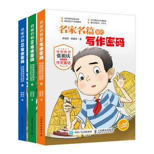 【书】名家名篇里的写作密码 教师张祖庆写给学生的作文童话 人民邮电出版社书籍