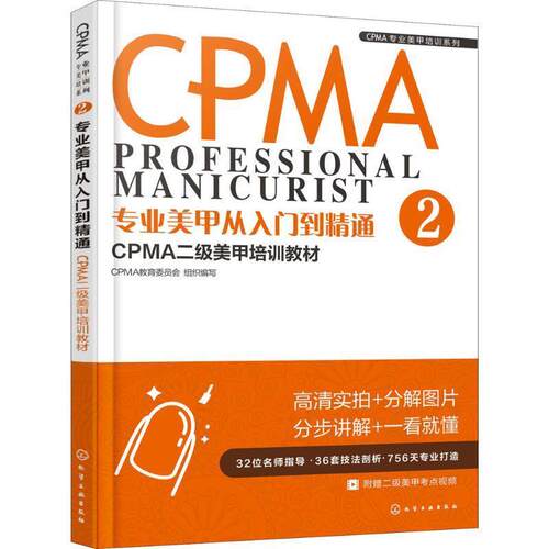 【文】 CPMA专业美甲培训系列:专业美甲从入门到精通：CPMA二级美甲培训教材 9787122321886 化学工业出版社
