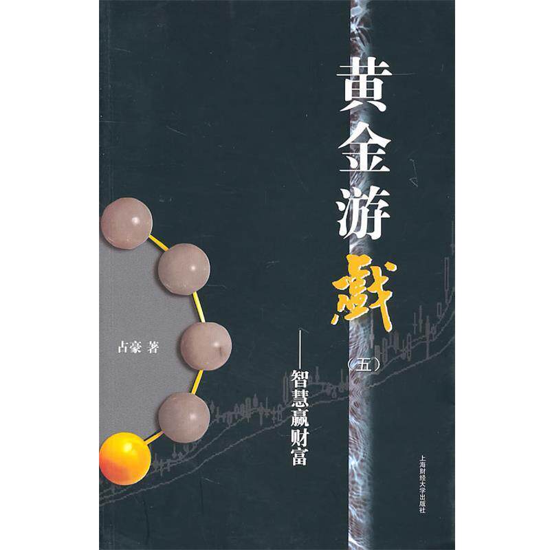 【文】 黄金游戏(五):智慧赢财富 9787564210083 上海财经大学出版社
