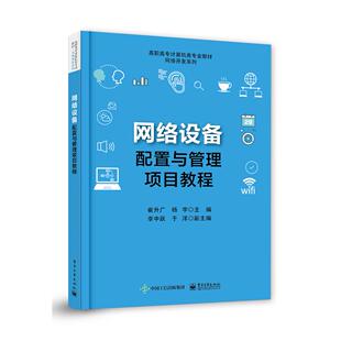网络设备配置与管理项目教程 崔升广 高职高专计算机类专业教材书 网络开发系列 路由交换无线局域网技术 IPv6技术网络安全 电子社