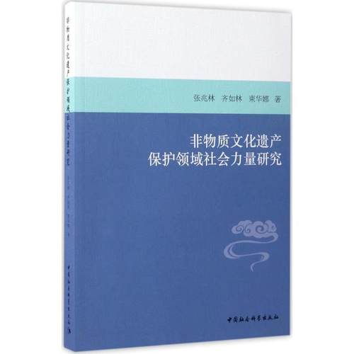 【文】 非物质文化遗址保护领域社会力量研究 9787520300216 中国社会科学出版社