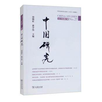【文】 中文社会科学引文索引（CSSCI)来源集刊：中国研究·2021年总第27期 9787100202268 商务印书馆