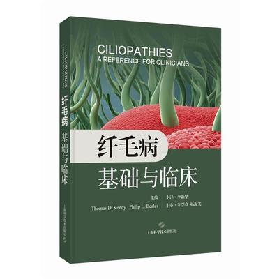 【r】 纤毛病:基础与临床:a reference for clinicians 9787547865941 上海科学技术出版社