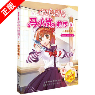【书】正版智慧公主马小岚前传5电话奇案 麦晓帆 校园儿童文学小学生课外阅读物故事书籍女孩青春励志书籍