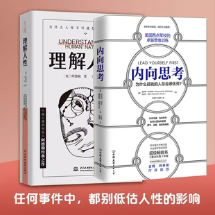 【全2册】理解人性+内向思考 阿德勒著 成熟不是看懂事情而是看透人性 解决无法逃避的人性难题 个体心理学心理学 人际交往书籍