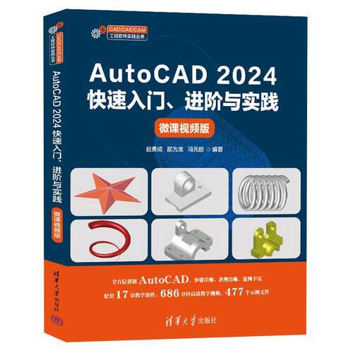 【文】 CADCAECAM工程软件实践丛书：AutoCAD2024入门、进阶与实践：微课视频版 9787302693475 清华大学出版社