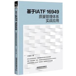 嘉 中国铁道出版 基于IATF16949 9787113294243 社5 质量管理体系实战应用