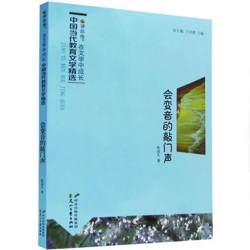 【r】 会变音的敲门声 9787551115247 花山文艺出版社5