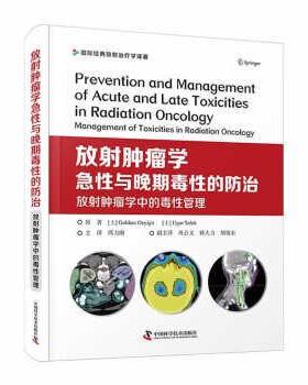 【r】 放射肿瘤学急性与晚期毒性的防治:放射肿瘤学中的毒性管理:management of toxicities in radiation oncology 9787504691002