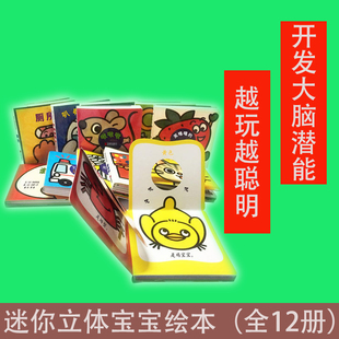 【书】启发童书馆出品 迷你立体宝宝绘本（全12册）专为0～3岁宝宝设计的智能开发游戏书 翻翻乐游戏 书籍