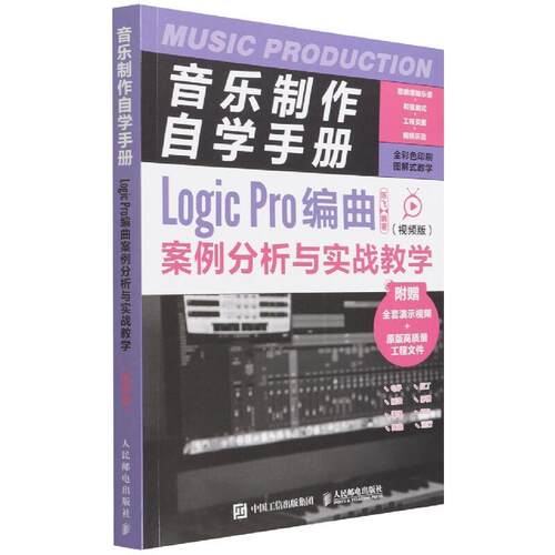 【书】 音乐制作自学手册LogicPro编曲案例分析与实战教学视频版 9787115586384 人民邮电出版社