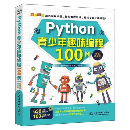 【书】Python青少年趣味编程100例 python少儿编程课程编程入门零基础自学书籍 零基础学编程从入门到精通书程序设计教程书籍