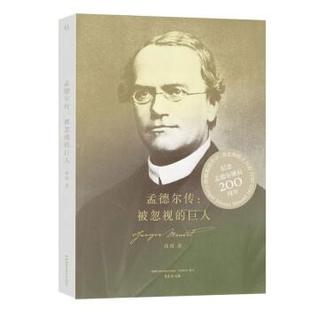 【文】 孟德尔传:被忽视的巨人（2023年） 9787571016333 湖南科学技术出版社