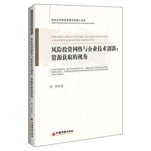 文 中国经济出版 风险投资网络与企业技术创新：资源获取 9787513677462 社 视角