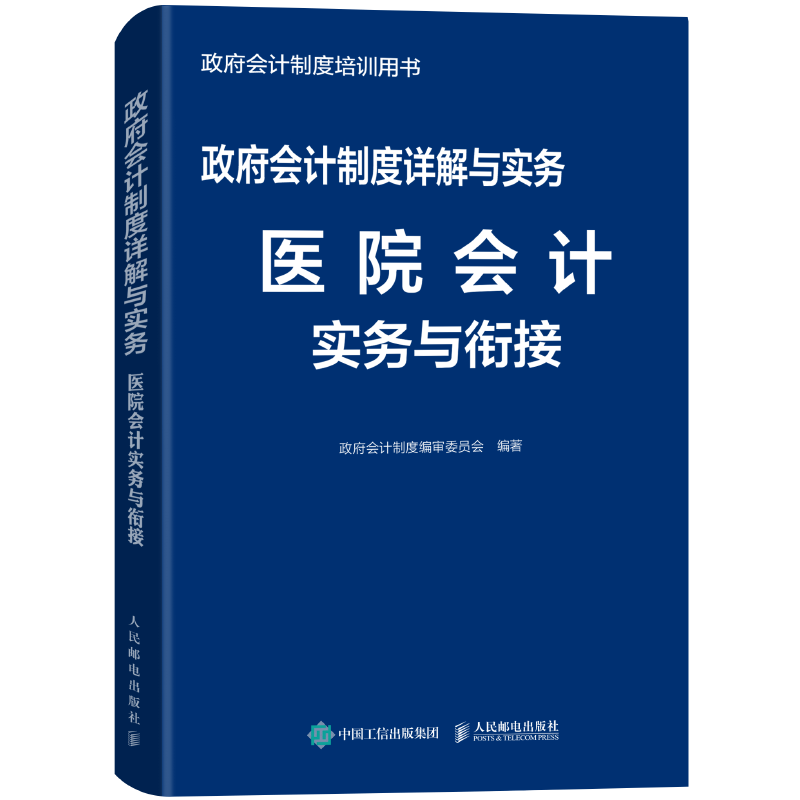 政府会计制度详解与实务医院会计实务与衔接