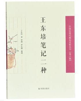 【文】 中国近现代稀见史料丛刊·第六辑：王东培笔记二种 9787550629585 凤凰出版社
