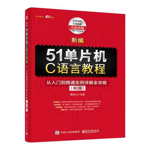 【文】 新编51单片机C语言教程：从入门到精通实例详解全攻略 9787121476747 电子工业出版社