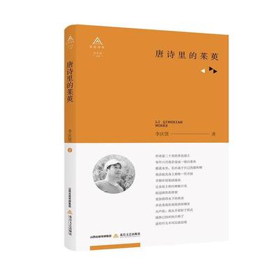 【文】 北岳诗库：唐诗里的茱萸 9787537856799 北岳文艺出版社