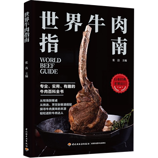 饮食文化烹饪书籍 牛排制作 世界牛肉文化 食材挑选 世界牛肉指南 书 牛肉料理 专业牛肉知识科普百科大全 菜谱食谱读物书籍