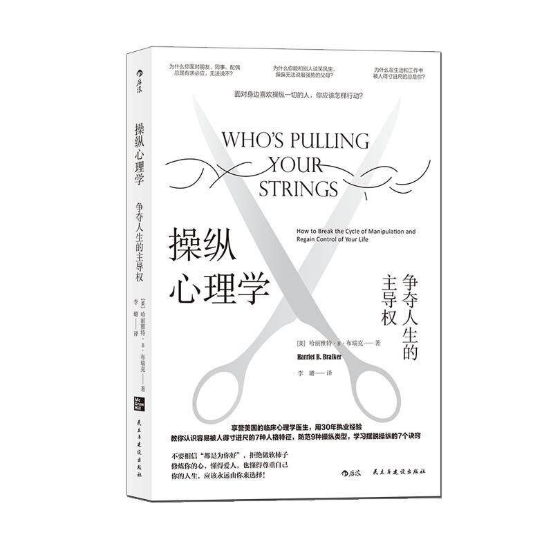 【书】 操纵心理学 争夺人生的主导权 学习摆脱操纵的7个诀窍 修炼内心 尊重自己 往后余生拒绝做软柿子 心理学书籍 识别、逃离操