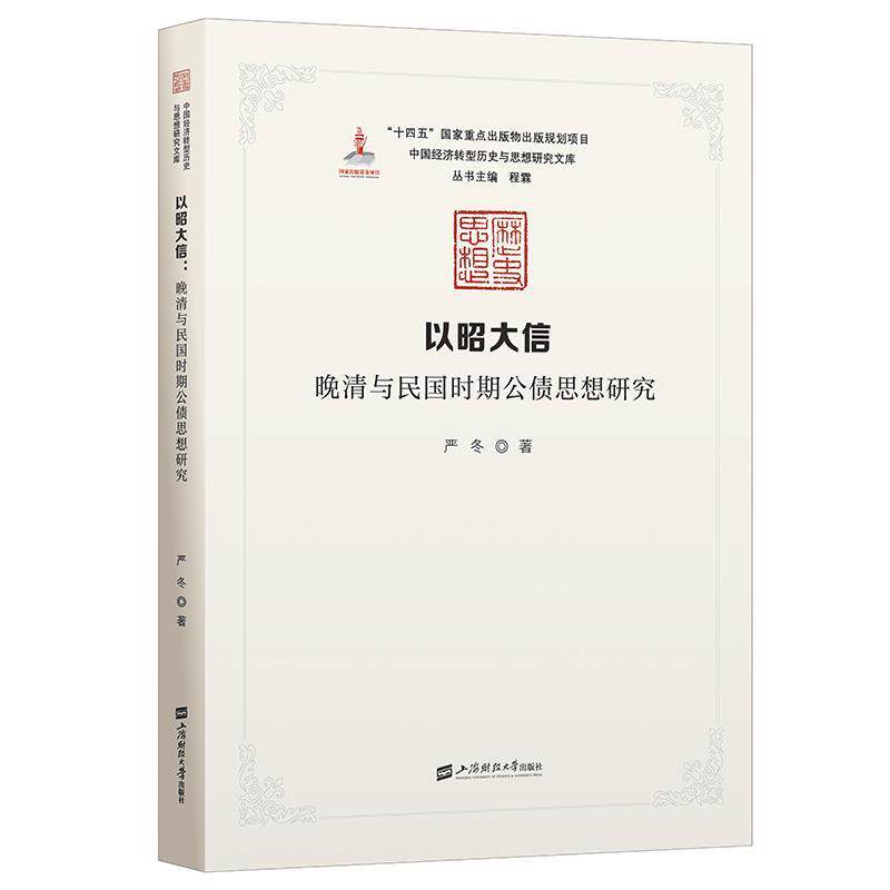 【文】 以昭大信:晚清与民国时期公债思想研究 9787564247249 上海财经大学出版社