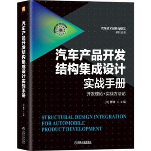 开发理论 社 机械工业出版 9787111702801 实战方法论 汽车产品开发结构集成设计实战手册 汽车技术创新与研发系列丛书