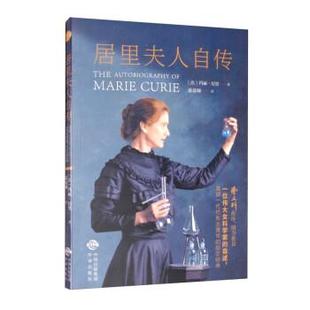 中译出版 9787500162568 基础教育阅读工程：居里夫人自传 社 文