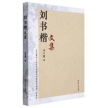 【文】 刘书楷文集 9787214264763 江苏人民出版社
