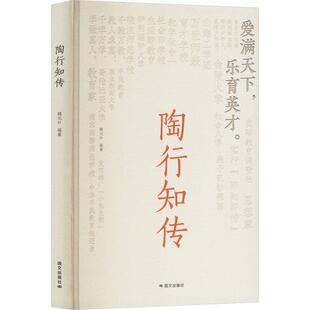 【文】 （精装）陶行知传 9787512518469 国际文化出版公司