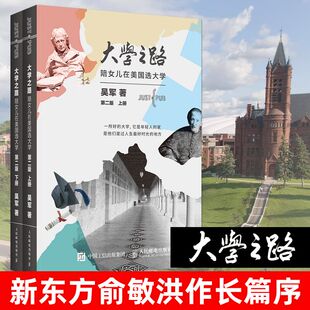 【读】正版 大学之路 第二版 陪女儿 在美国选大学吴军全新力作 大学究竟读什么浪潮之巅文明之光吴军美国留学 高考志愿填报指南