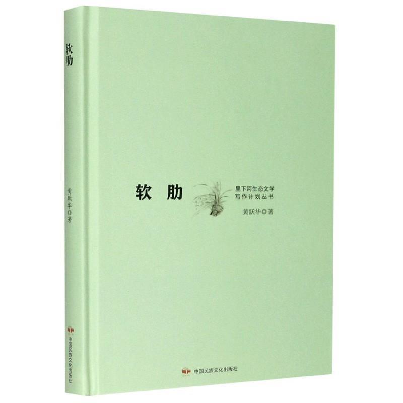 【科】 （精装）里下河生态文学写作计划丛书：软肋 9787512214170 中国民族摄影艺术出版社 - 实物图