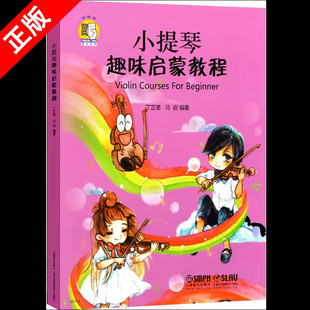 【书】正版小提琴趣味启蒙教程 附音频 丁芷诺 马岩 编 小提琴教材 图文谱并茂 音乐教材 上海音乐出版社书籍
