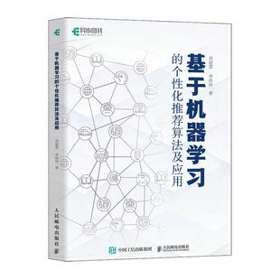 个性 基于机器学习 化推荐 算法及应用 9787115640871