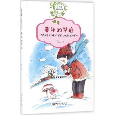 【文】 常青藤.纯真阅读书系：童年的梦痕 9787548060345 江西美术出版社