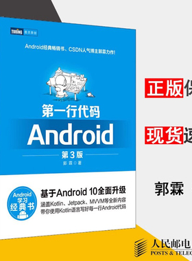 【书】 第一行代码Android 第3版  郭霖基于Android 10全面升级Kotlin语言 安卓Studio软件编程应用开发 手机APP程序设计实战书籍