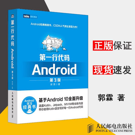 【书】 第一行代码Android 第3版  郭霖基于Android 10全面升级Kotlin语言 安卓Studio软件编程应用开发 手机APP程序设计实战书籍