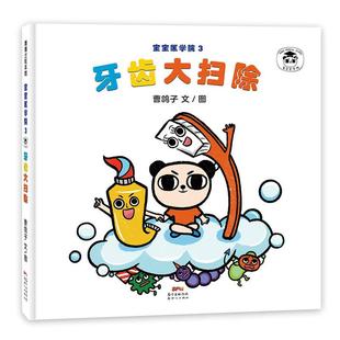 【文】 （精装绘本）蒲蒲兰绘本馆：宝宝医学院3，牙齿大扫除 9787558325762 新世纪出版社